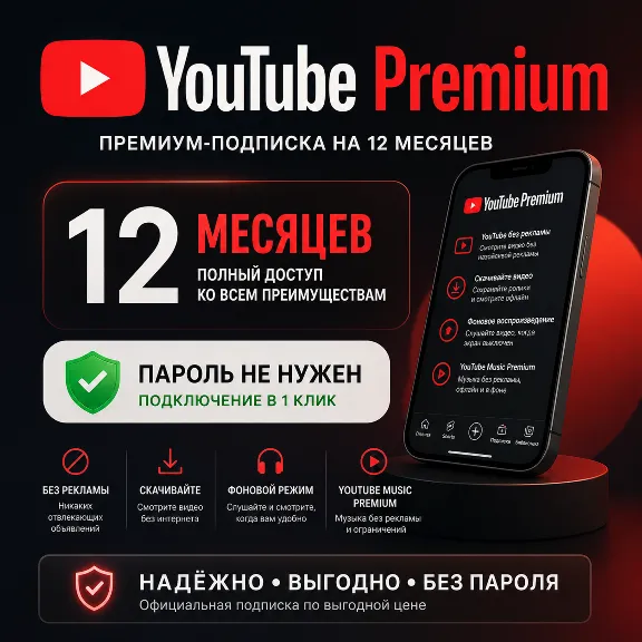 🔥Youtube Premium 3-12 Месяцев + Youtube Music🔥Без Пароля🔥
