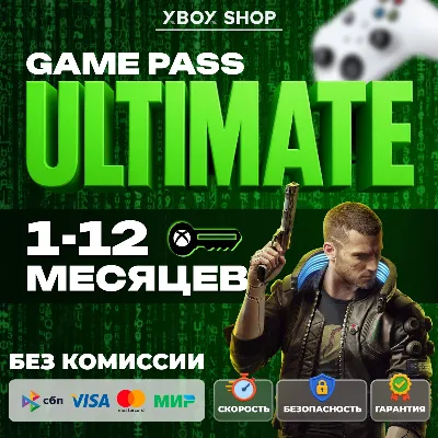 КЛЮЧИ ДЛЯ ЛЮБОГО АККАУНТА. 1-12 МЕСЯЦЕВ XBOX GAME PASS ULTIMATE