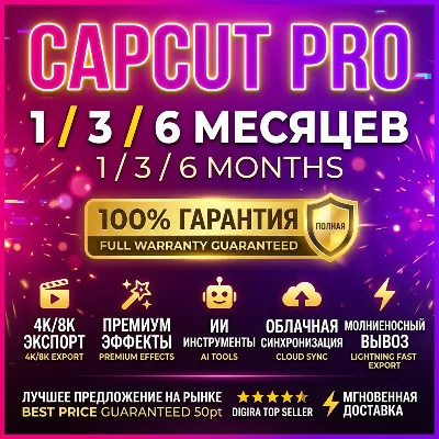 CapCut Pro 1/3/6 Месяцев | Мгновенная Доставка, Полная Гарантия, Без Водяного Знака