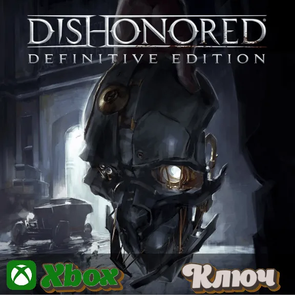 🔑 DISHONORED - DEFINITIVE EDITION 🔥XBOX КЛЮЧ