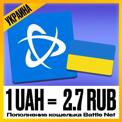 ПОПОЛНЕНИЕ КОШЕЛЬКА BATTLE.NET • ПОКУПКА ПОДПИСОК BLIZZARD WOW  • УКРАИНА