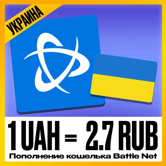 ПОПОЛНЕНИЕ КОШЕЛЬКА BATTLE.NET • ПОКУПКА ПОДПИСОК BLIZZARD WOW  • УКРАИНА