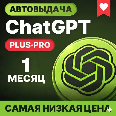 [АВТОВЫДАЧА] ChatGPT 5.5 PLUS | PRO | БЕЗ БАНА / СЛЕТА | ЛЮБОЙ АККАУНТ