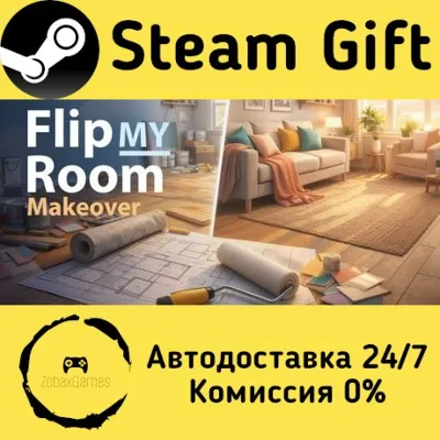 🚀 Flip My Room: Makeover 🤖 Steam Gift РФ/КЗ/др. ⚡ Автодоставка