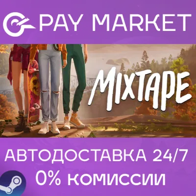 ⚡️Mixtape | АВТОДОСТАВКА [Россия Steam Gift]