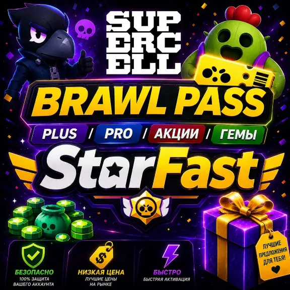BRAWL PASS | PLUS | PRO | ОФИЦИАЛЬНО | БЕЗОПАСНО | ЛЮБОЙ РЕГИОН