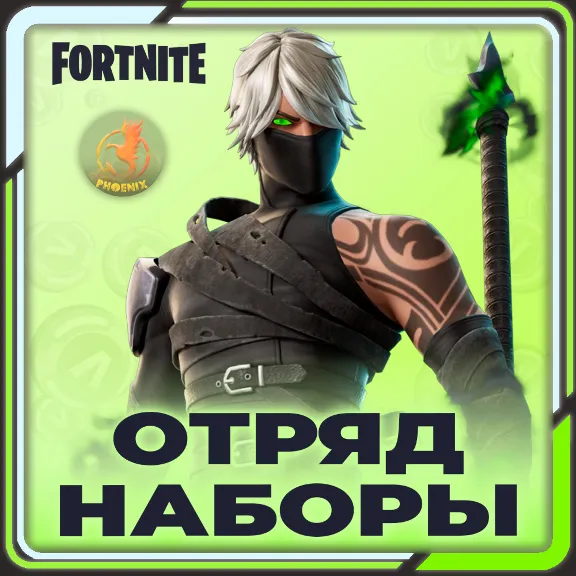 ⬛⬛Fortnite Наборы / Отряд 1.000 В-Баксов и 4 Пропуска
