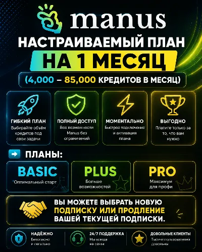 Manus AI – Basic / Plus / Pro |Подписка на 1 месяц (на ваш аккаунт или новый аккаунт)