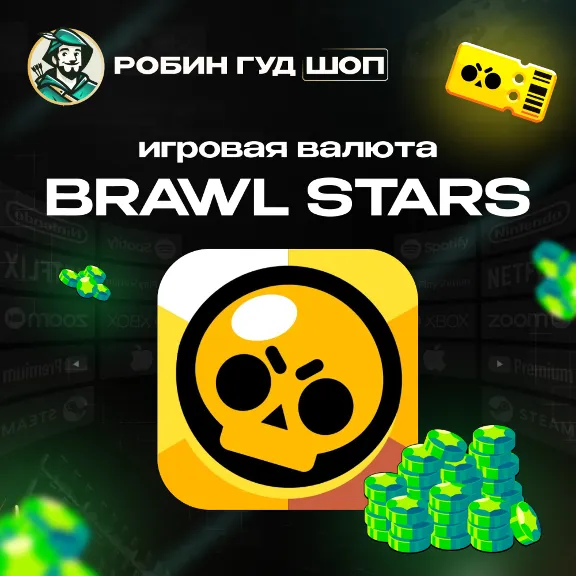 BRAWL STARS ГЕМЫ / BRAWL PASS PLUS/PRO БРАВЛ ПАСС БРАВЛ СТАРС БЫСТРО