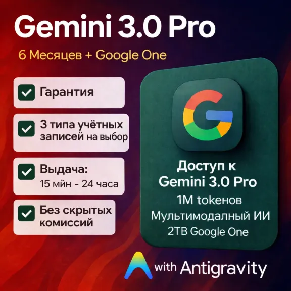 ✨ Google AI Pro: Gemini 3 Pro, Antigravity | ГАРАНТИЯ
