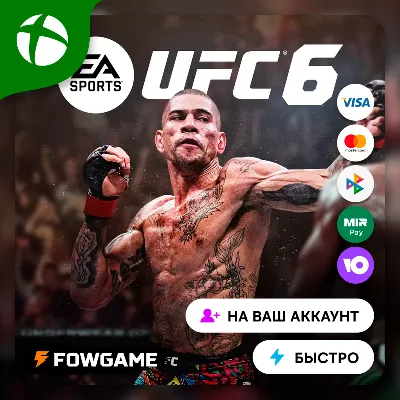 ✅ UFC 6 🟢 Xbox ПОКУПКА НА ВАШ Аккаунт БЫСТРО
