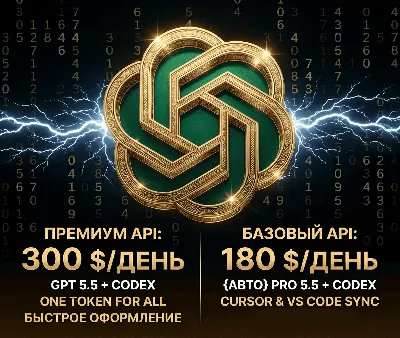 ⚡Баланс API $180/день | Модели GPT-5.5 и Codex