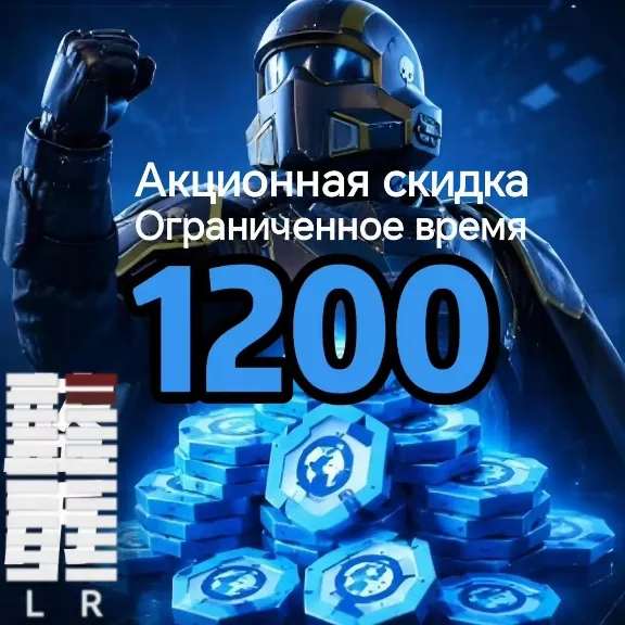 HELLDIVERS 2 СУПЕР КРЕДИТЫ×1200🔥PS XBOX PC🔥Моментальное зачисление.