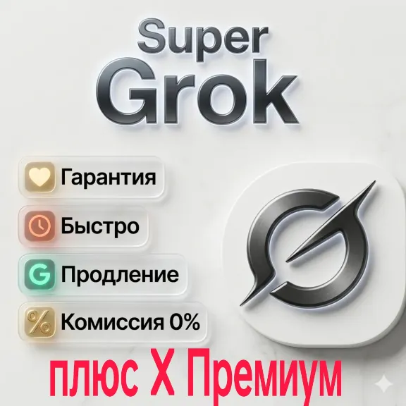 Super Grok + X Premium | 3 мес. - 6 мес. - 12 мес.