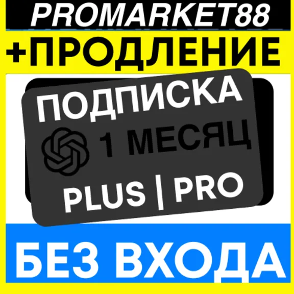 ChatGPT PLUS-PRO ОПЛАТА ПОДПИСКИ 1 МЕСЯЦ ЧАТ ГПТ SORA ПОДПИСКА ПРОДЛЕНИЕ БЕЗ ВХОДА
