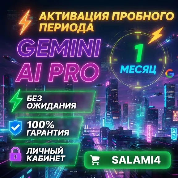 GEMINI AI PRO | АКТИВАЦИЯ ПРОБНОГО ПЕРИОДА | НА 1 МЕСЯЦ