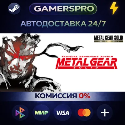 METAL GEAR SOLID - Master Collection Version EU・ВЫБОР РЕГИОНА・STEAM GIFT АВТО・