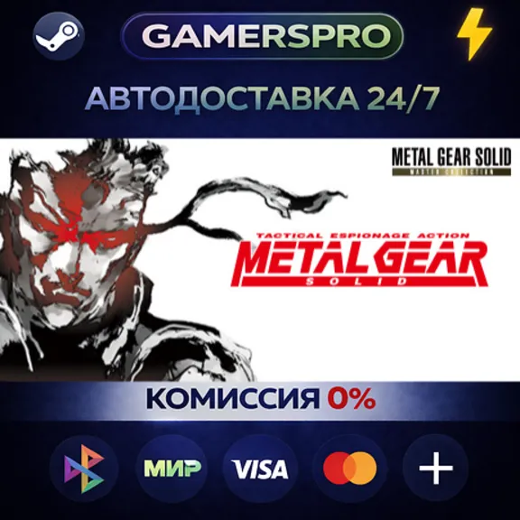 METAL GEAR SOLID - Master Collection Version EU・ВЫБОР РЕГИОНА・STEAM GIFT АВТО・