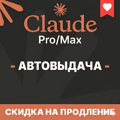 [АВТОВЫДАЧА] Claude PRO/MAX НА НОВЫЙ/СТАРЫЙ АККАУНТ |