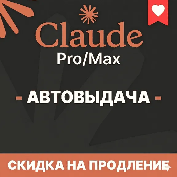 [АВТОВЫДАЧА] Claude PRO/MAX НА НОВЫЙ/СТАРЫЙ АККАУНТ |