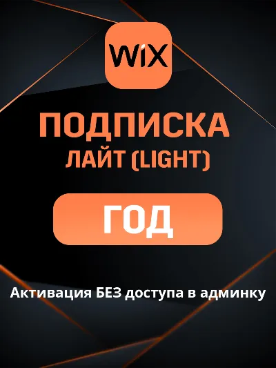 Wix Light подписка на ГОД и 2 ГОДА