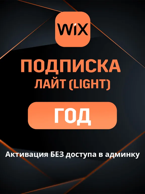 Wix Light подписка на ГОД и 2 ГОДА