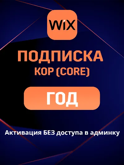 Wix Core подписка на ГОД и 2 ГОДА