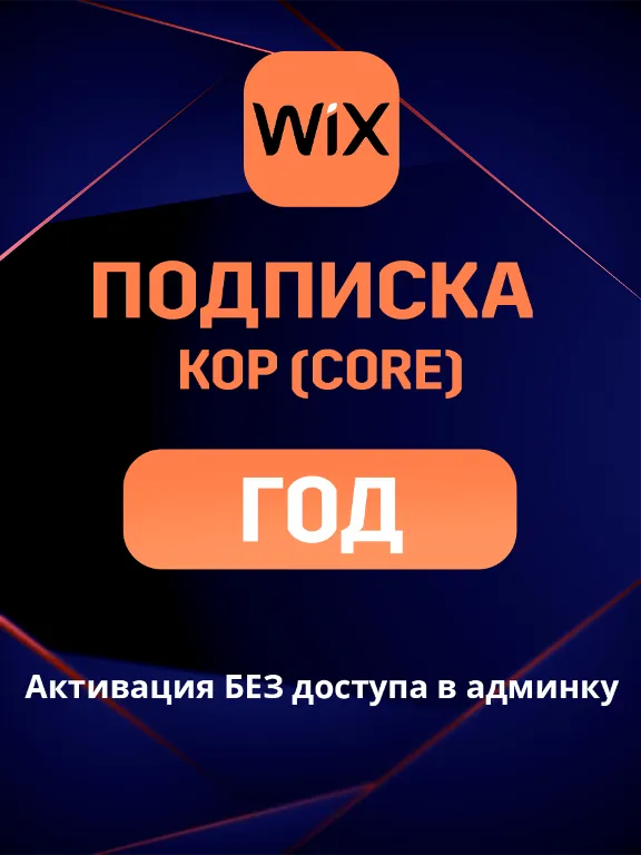 Wix Core подписка на ГОД и 2 ГОДА