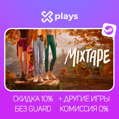 MIXTAPE + ИГРЫ | БЕЗ GUARD | ГАРАНТИЯ 1 ГОД | STEAM