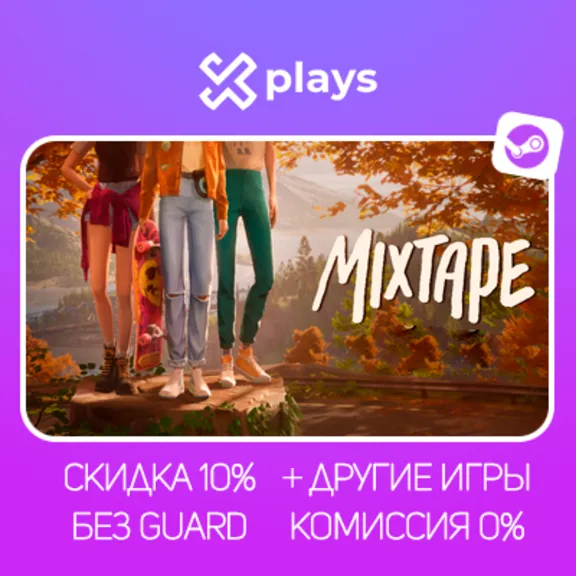 MIXTAPE + ИГРЫ | БЕЗ GUARD | ГАРАНТИЯ 1 ГОД | STEAM