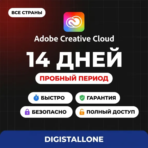 Adobe Creative Cloud | Пробный период 14 дней | Готовый аккаунт