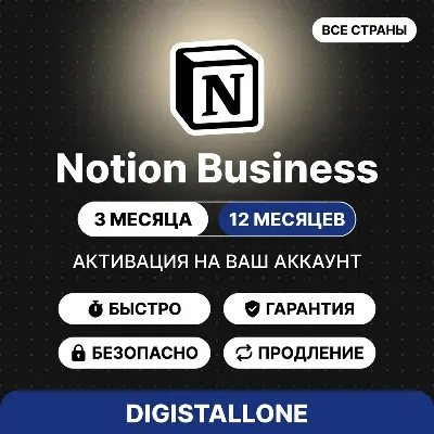 Notion Business | 3 или 12 месяцев | На ваш аккаунт | Полный доступ к ИИ