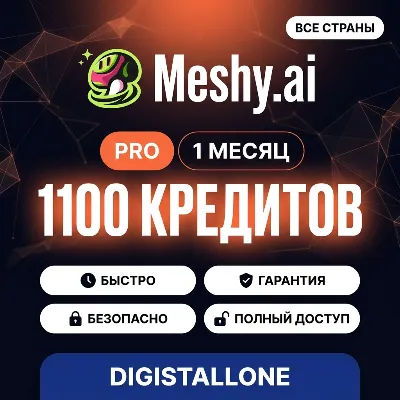Meshy Pro | 1100 кредитов | 1 месяц | Приватный аккаунт | Полный доступ