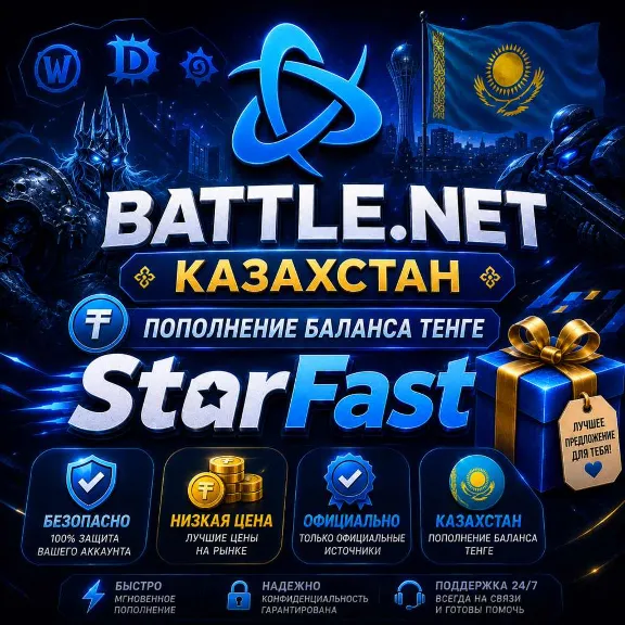 KZT (ТЕНГЕ) | КАЗАХСТАН | ПОПОЛНЕНИЕ БАЛАНСА Battle.Net | Баттл нет | ОФИЦИАЛЬНО |