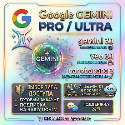 АВТОВЫДАЧА |  Google  Gemini ULTRA | Pro (Advanced) + ANTIGRAVITY  4/6 МЕСЯЦА |  24/7