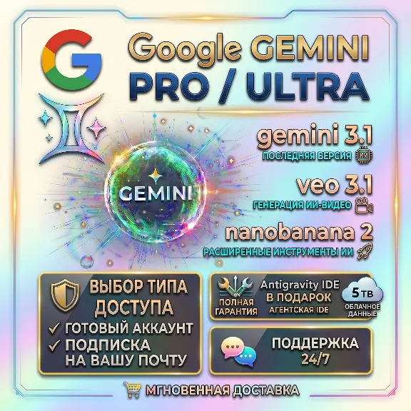 АВТОВЫДАЧА |  Google  Gemini ULTRA | Pro (Advanced) + ANTIGRAVITY  4/6 МЕСЯЦА |  24/7