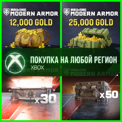 World of Tanks MODERN ARMOR Золото XBOX - Голда WoT - Сундуки