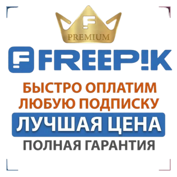 Magnific Premium | Premium + (1-12 месяцев) Гарантия на весь срок (ранее FREEPIK)