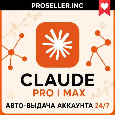 [АВТО 24/7] НОВЫЙ АККАУНТ Claude Ai PRO / MAX / Code Anthropic 4.7
