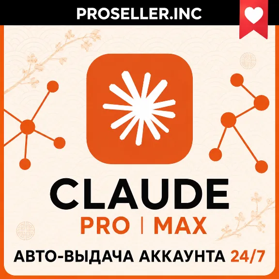 [АВТО 24/7] НОВЫЙ АККАУНТ Claude Ai PRO / MAX / Code Anthropic 4.7