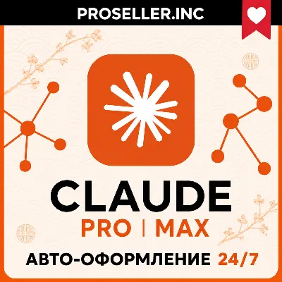 [АВТО 24/7] ПОДПИСКА 4.7 Claude Ai PRO / MAX / Code🔬 Anthropic