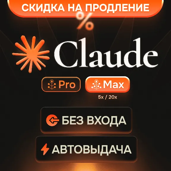 [АВТОВЫДАЧА] Claude PRO | MAX | БЕЗ ВХОДА / БАНА / СЛЕТА | НА ВАШ АККАУНТ