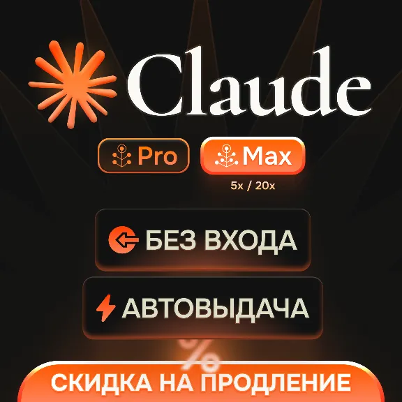 [АВТОВЫДАЧА] Claude PRO | MAX | БЕЗ ВХОДА / БАНА / СЛЕТА | НА ВАШ АККАУНТ