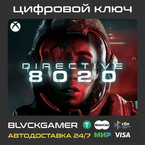 Directive 8020 (XBOX) - Ключ СРАЗУ