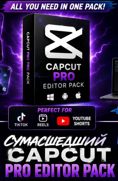 Пакет для редактирования CapCut💯 | 100ГБ+ | мгновенная доставка 🚚