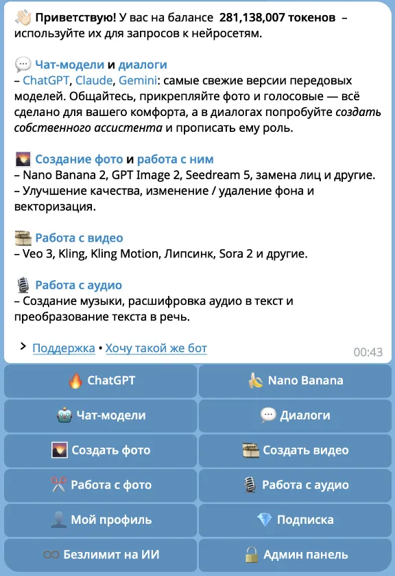 Телеграм бот ChatGPT, Sora 2, Veo 3.1, Suno, Kling Motion, Nano Banana 2