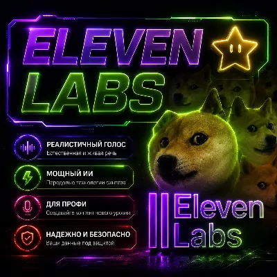 ELEVEN LABS / БЫСТРАЯ ДОСТАВКА