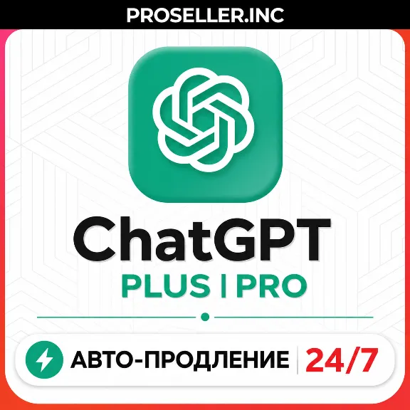[АВТО 24/7] ChatGPT 5.5 PLUS 1M | SORA | PRO | CODEX | ПОДПИСКА 🚀