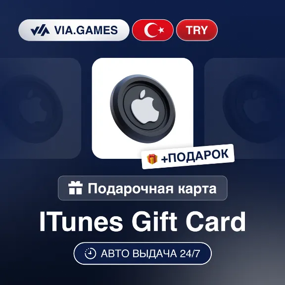 Подарочная Карта Apple iTunes 10-1500 TL ТУРЦИЯ + ПОДАРОК