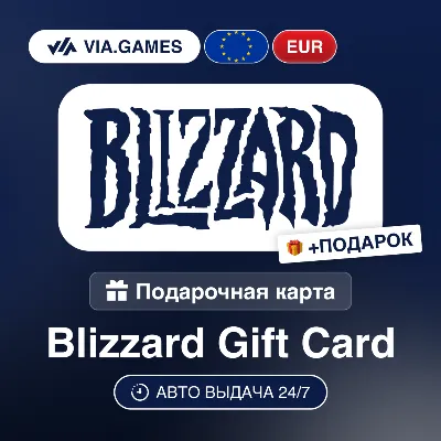 Подарочная Карта Blizzard 20-100 EUR Европейский Союз + ПОДАРОК